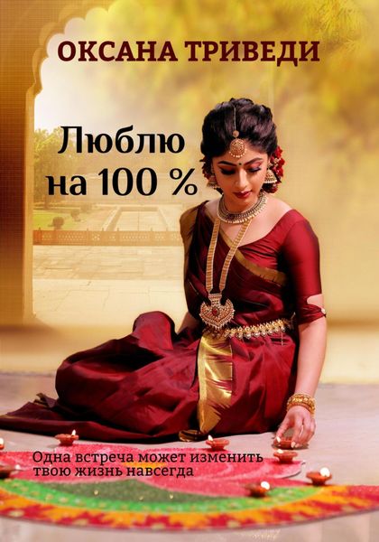 Обложка книги  «Люблю на 100 %»