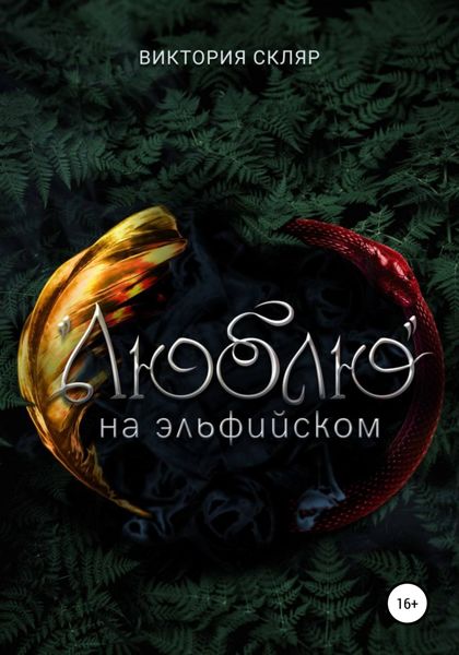 Обложка книги  ««Люблю» на эльфийском»
