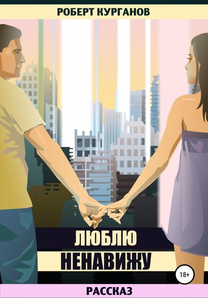 Обложка книги  «Люблю. Ненавижу»