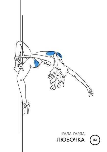 Обложка книги  «Любочка»