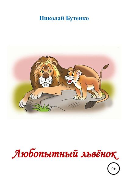 Обложка книги  «Любопытный Львёнок»