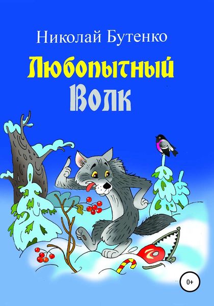 Обложка книги  «Любопытный Волк»