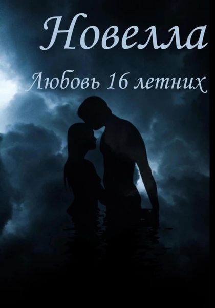Обложка книги  «Любовь 16 Летних»