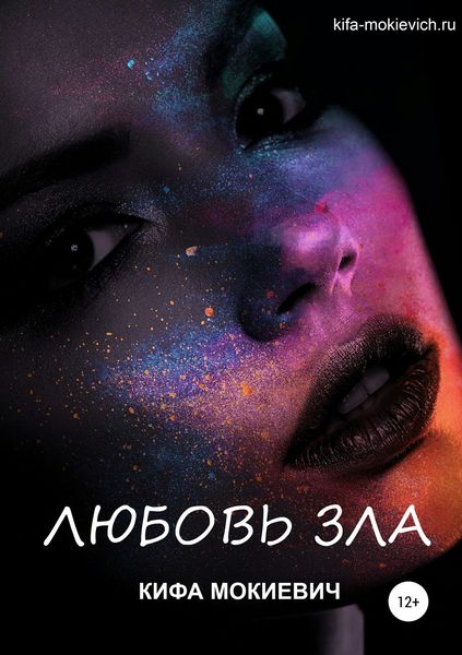 Обложка книги  «Любовь зла»