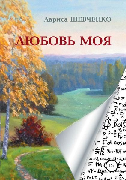 Обложка книги  «Любовь моя»