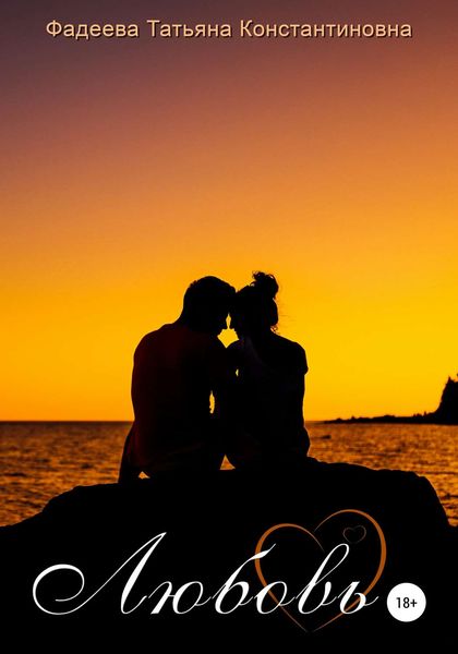 Обложка книги  «Любовь»