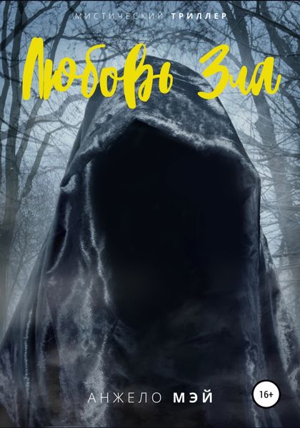 Обложка книги  «Любовь Зла»