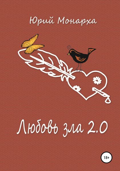 Обложка книги  «Любовь зла 2.0»