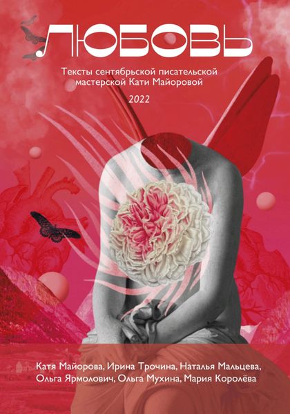 Обложка книги  «Любовь»