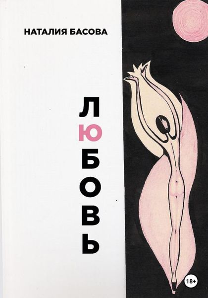 Обложка книги  «Любовь»