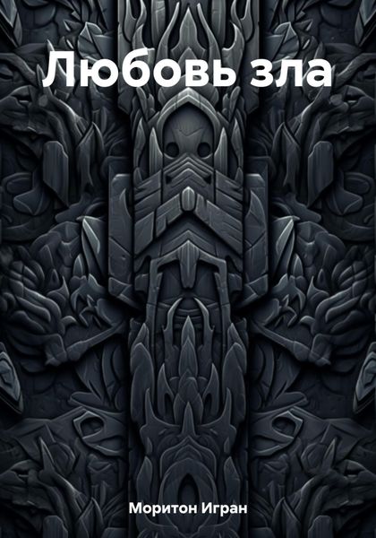 Обложка книги  «Любовь зла»