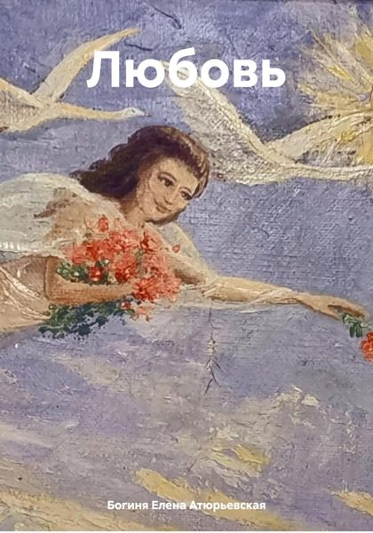 Обложка книги  «Любовь»