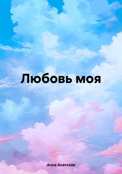 Обложка книги  «Любовь моя»
