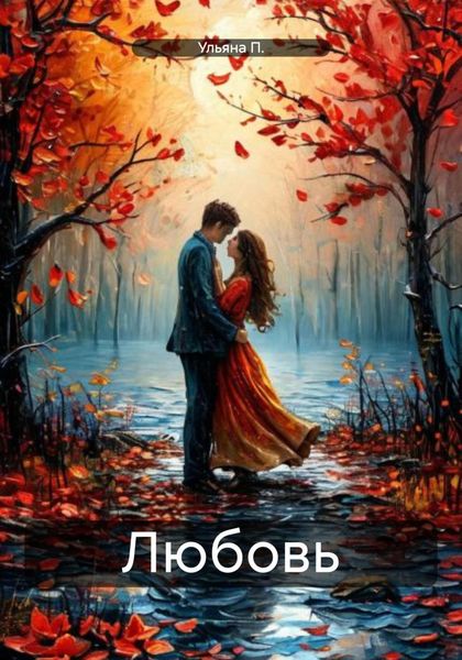 Обложка книги  «Любовь»