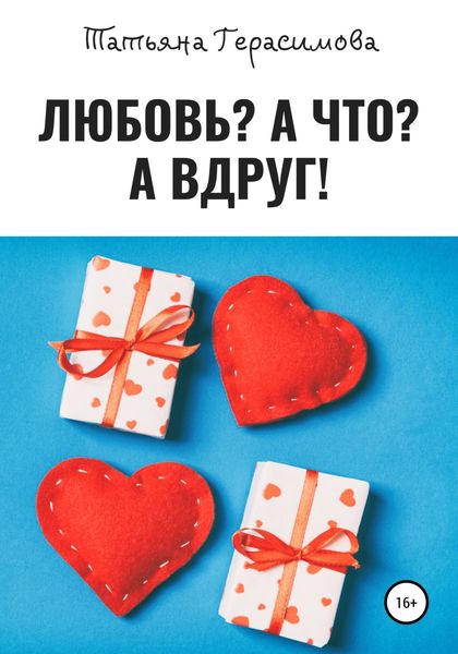 Обложка книги  «Любовь? А что? А вдруг!»