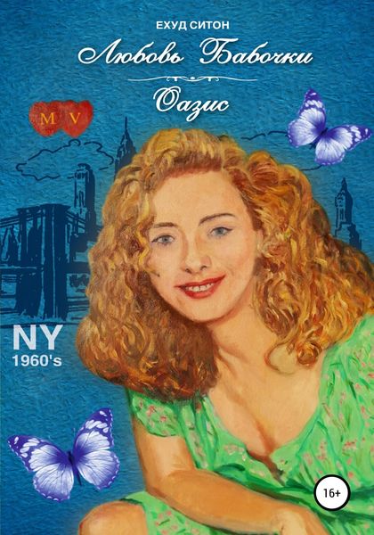 Обложка книги  «Любовь бабочки. Оазис»