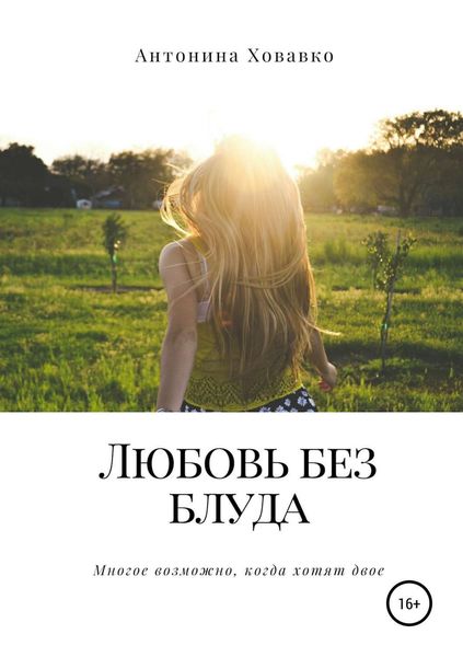 Обложка книги  «Любовь без блуда»