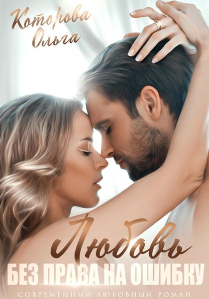 Обложка книги  «Любовь без права на ошибку»