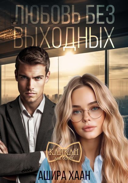 Обложка книги  «Любовь без выходных»