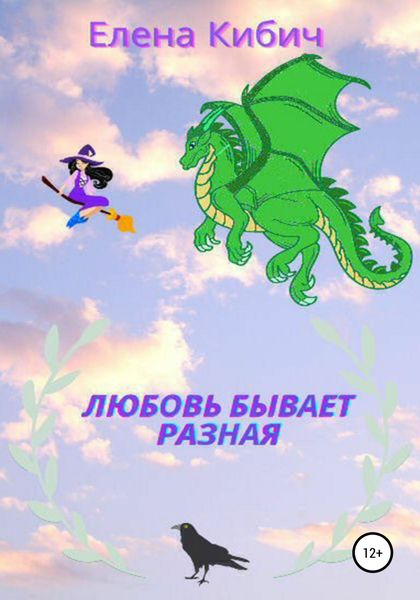 Обложка книги  «Любовь бывает разная»