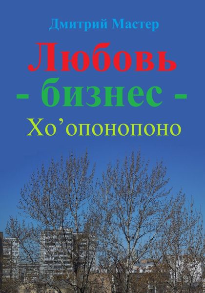 Обложка книги  «Любовь – бизнес – Хо’опонопоно ( # Хоопонопоно )»
