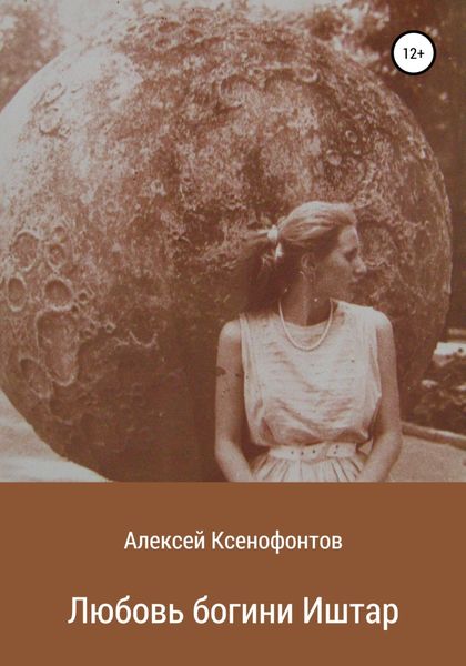 Обложка книги  «Любовь богини Иштар»