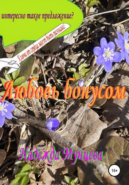 Обложка книги  «Любовь бонусом»