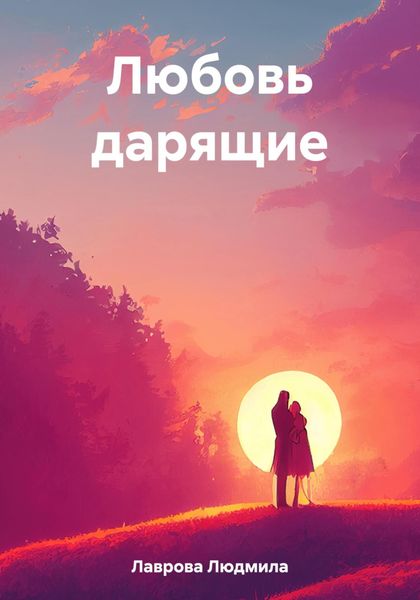 Обложка книги  «Любовь дарящие»