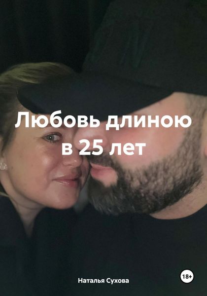 Обложка книги  «Любовь длиною в 25 лет»