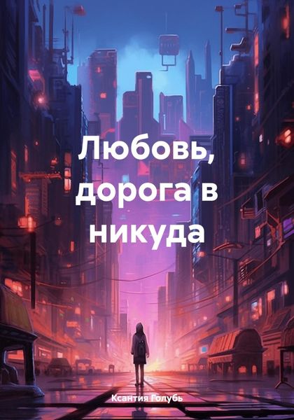 Обложка книги  «Любовь, дорога в никуда»