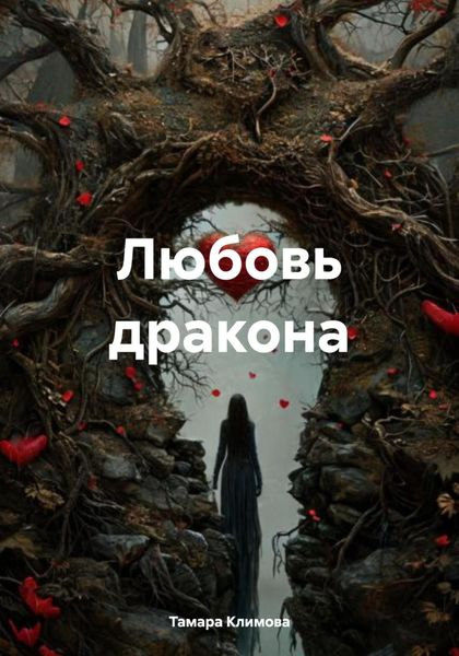 Обложка книги  «Любовь дракона»