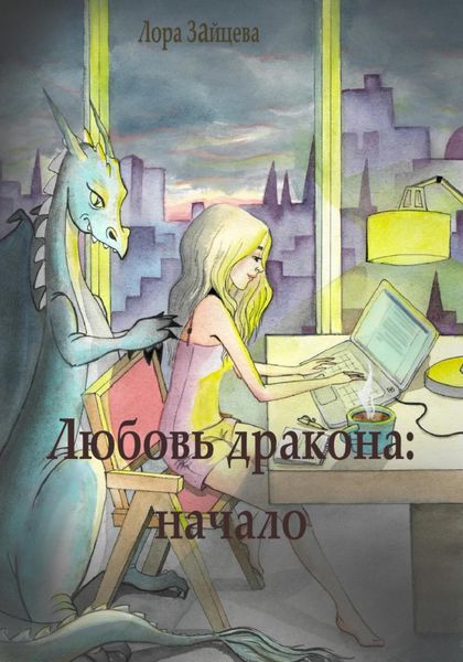Обложка книги  «Любовь дракона: начало»