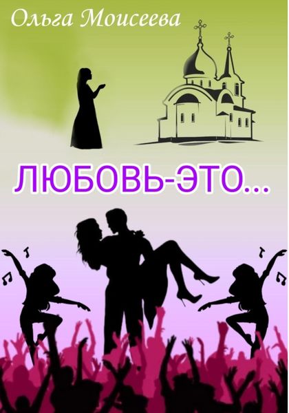 Обложка книги  «Любовь – это…»