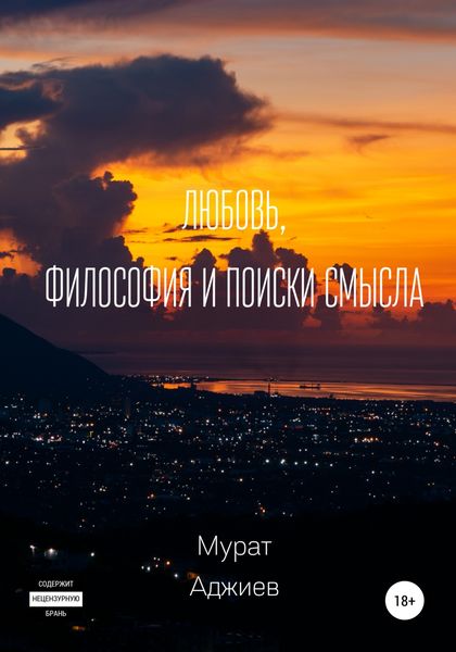 Обложка книги  «Любовь, философия и поиски смысла»
