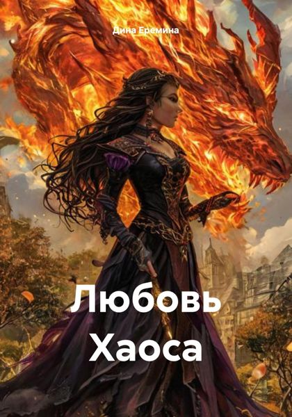 Обложка книги  «Любовь Хаоса»