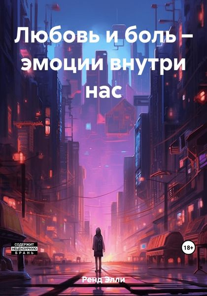 Обложка книги  «Любовь и боль – эмоции внутри нас»