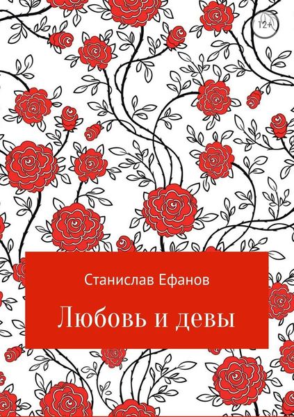 Обложка книги «Любовь и девы»