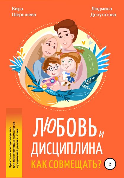 Обложка книги  «Любовь и дисциплина – Как совмещать?»