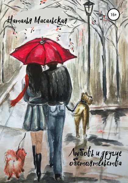 Обложка книги  «Любовь и другие обстоятельства»