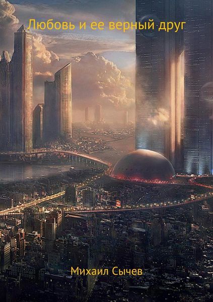 Обложка книги  «Любовь и ее верный друг»