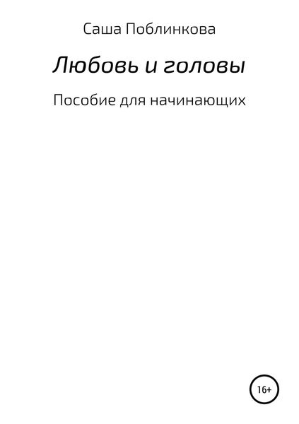 Обложка книги  «Любовь и головы. Пособие для начинающих»