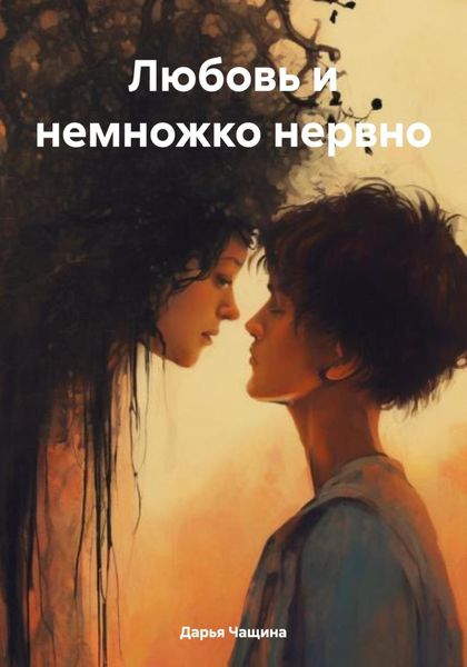 Обложка книги  «Любовь и немножко нервно»