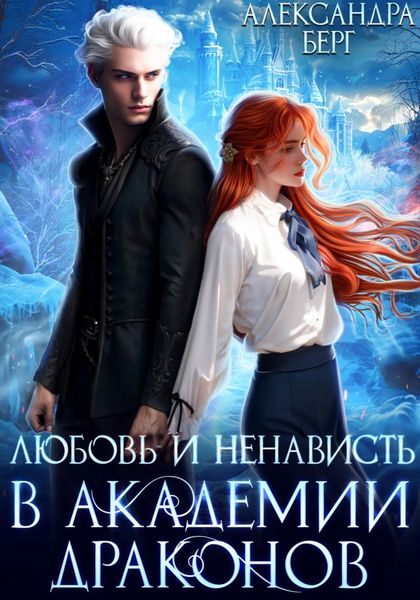 Обложка книги  «Любовь и ненависть в Академии Драконов»