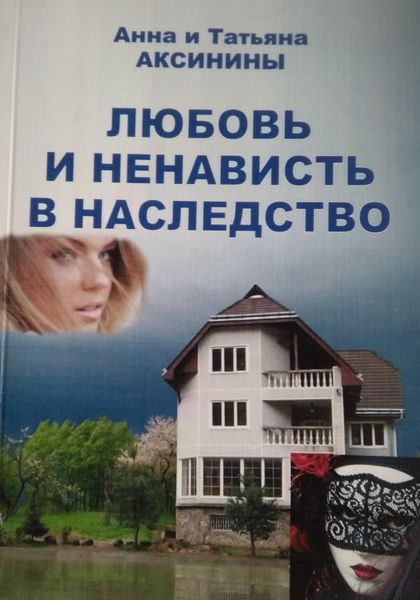 Обложка книги  «Любовь и ненависть в наследство»