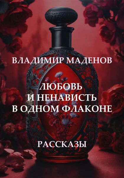 Обложка книги  «Любовь и ненависть в одном флаконе. Рассказы»
