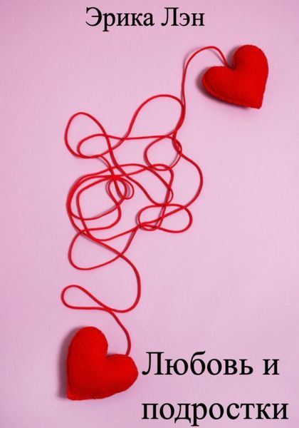 Обложка книги  «Любовь и подростки»