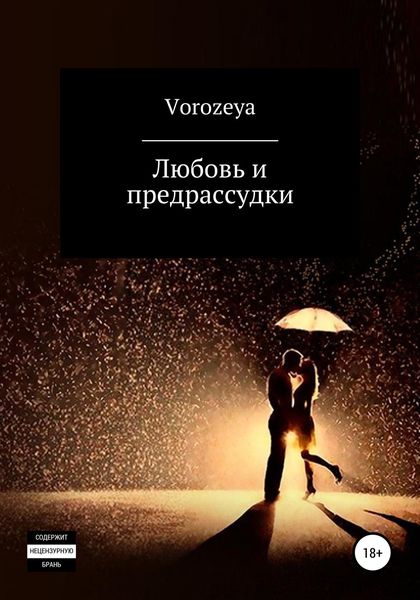 Обложка книги  «Любовь и предрассудки»