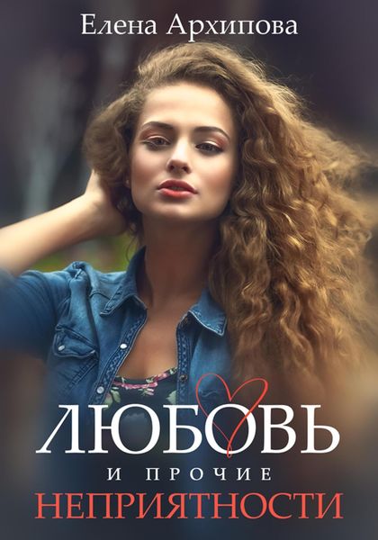 Обложка книги  «Любовь и прочие неприятности»