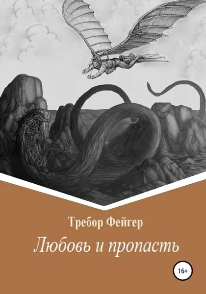 Обложка книги  «Любовь и пропасть»