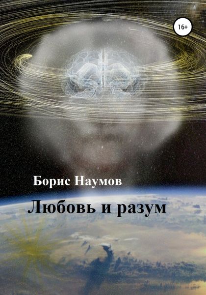 Обложка книги  «Любовь и разум»